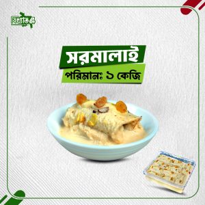 সরমালাই ( ১ কেজি )
