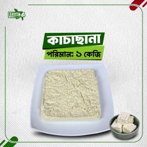 কাঁচা ছানা ( ১ কেজি )