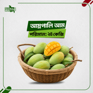 আম্রপালি ( ২৪ কেজি )