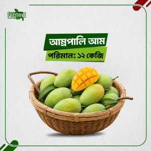 আম্রপালি ( ১২ কেজি )