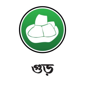 গুড়
