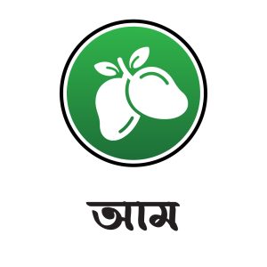 আম
