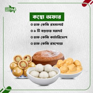 রসগোল্লা কম্বো